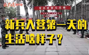 新兵入营第一天的生活啥样子？家长们关心的画面来了！