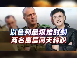 同一天内，两名以军高层请求辞职，有人反应过来后，打算提前下车