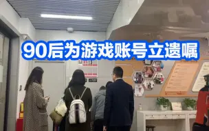 90后为游戏账号立遗嘱