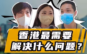 香港最需要解决的问题是什么？