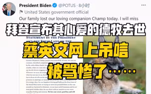 拜登宣布其心爱的德牧去世，蔡英文网上吊唁，被骂惨了……