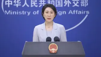外交部回应city不city走红：中国就在这里，欢迎大家来