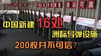 中国建16处洲际导弹设施？美司令：200枚不可信，核战却可能发生