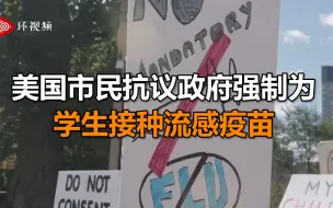 美国市民抗议政府强制为学生接种流感疫苗 家长：我的孩子，我说了算