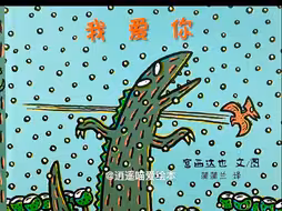 有声绘本故事分享《我爱你》