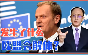 发生了什么，欧盟会解体？前领导人发出警告，邱震海：事关全人类