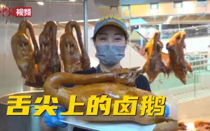 卤水狮头鹅：入选非遗的粤港老味道
