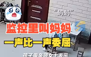 小女孩放学回家试探着呼喊妈妈 未得到回应一声比一声委屈 在外工作的父母看到监控连夜赶回