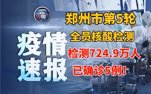 郑州第5轮全员核酸检测检测724.9万人 已确诊5例！