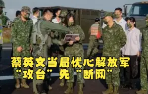 蔡英文当局忧心解放军“攻台”先“断网”