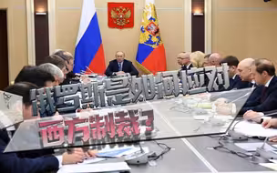 数万项制裁，仍有喘息余地，俄罗斯三大方式挫败西方闪电经济战