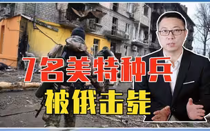 一夜间，乌克兰出大事了，7名美特种兵被俄击毙，美俄恐直接交手