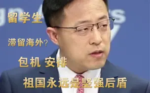 留学生滞留海外回不来 赵立坚：有困难的学生 包机接回来