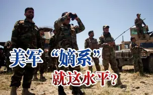 3万亿美元，养了一堆废柴？阿富汗这波，美国真是血亏！
