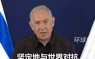 57国联合谴责以色列，内塔尼亚胡：将在“必要时坚定与世界对抗”