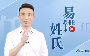 【康辉说】中国古代四大美女谁的原名是姓“rén” ？