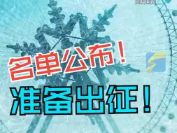亚冬会中国体育代表团名单公布 谷爱凌、徐梦桃等在列