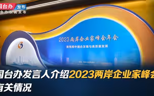 国台办发言人介绍2023两岸企业家峰会有关情况
