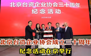 北京台资企业协会成立三十周年纪念活动在京举行