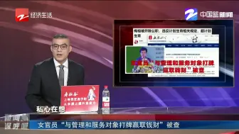 女官员“与管理和服务对象打牌赢取钱财”被查