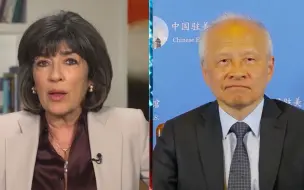中国驻美大使崔天凯谴责CNN涉疆报道：不真实、不道德、不专业