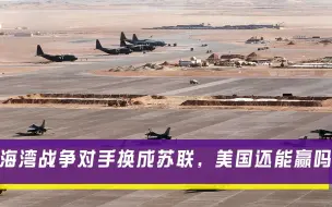 海湾战争爆发期间，若美对手换成苏联，美军还敢嚣张开战吗？