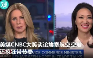 美国节目大笑谈空难 还疯狂带节奏给中国扣帽子