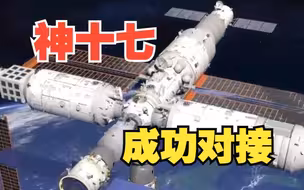 神舟十七号载人飞船与空间站组合体完成自主快速交会对接