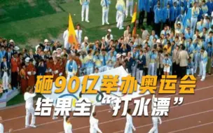 砸90亿办了场失败的奥运会，67国联合抵制，中美也拒绝参加