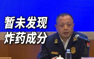 【“3·21”东航飞行事故】现场没有检出常见无机炸药、有机炸药成分