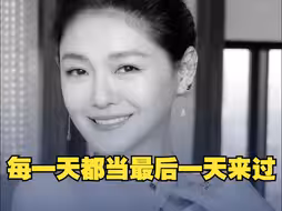 多名演艺界人士发文悼念 大S曾表示：每天都当最后一天来过