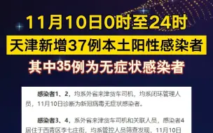 11月10日0时至24时 天津新增37例本土阳性感染者