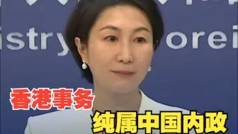 外交部：中方敦促澳方切实尊重中国主权和香港法治