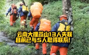 云南大理苍山13人失联，目前已与5人取得联系！