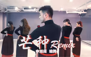 中国风爵士 《芒种》 Remix版 舞蹈 申旭阔编舞  今天是什么样的阔阔呢？没词形容了，大家告诉我！