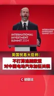英国贸易大臣称：不打算追随欧盟对中国电动汽车加征关税