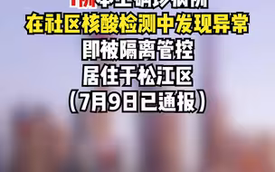 7月9日，上海新增本土确诊病例5例、本土无症状感染者52例，其中1例9日已发布，其余均在隔离管控中发现.