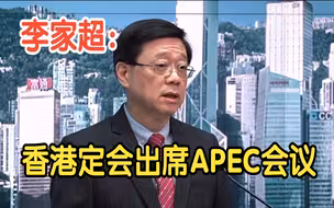 李家超：APEC不属于任何一个国家或经济体  香港定会以成员身份出席APEC会议