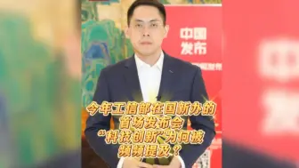#我国制造业总体规模连续15年全球第一！#工信部发布会频频提及科技创新 #财经记者说