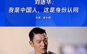 刘德华：我是中国人，这是身份认同