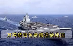 真有这好事？万吨航母免费赠送给我国，得知要求后我国当场回绝