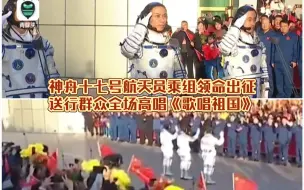 神舟十七号航天员乘组领命出征 送行群众全场高唱《歌唱祖国》