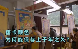唐卡颜色为何能保存上千年之久？