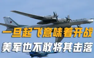 不加油绕地球飞80圈，一旦起飞就意味着开战，美军也不敢将其击落