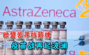 疫苗战不得人心，欧盟竟突然找到“合理性”，自己无能要别国买单