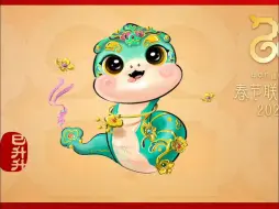 2025总台春晚吉祥物发布，“巳（sì）升升”闪亮登场