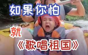 4岁萌娃玩漂流，边哭边唱《歌唱祖国》壮胆。