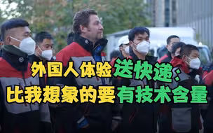 外国人体验送快递：比我想象的要有技术含量