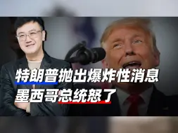 特朗普抛出“爆炸性”消息，欲派出暗杀小队，墨西哥总统怒了