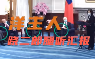 “拜登好友”翘二郎腿听蔡英文“告洋状” 网友：犹如主子听奴才述职